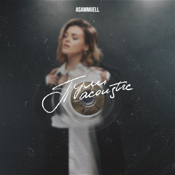 ASAMMUELL — ПУЛИ